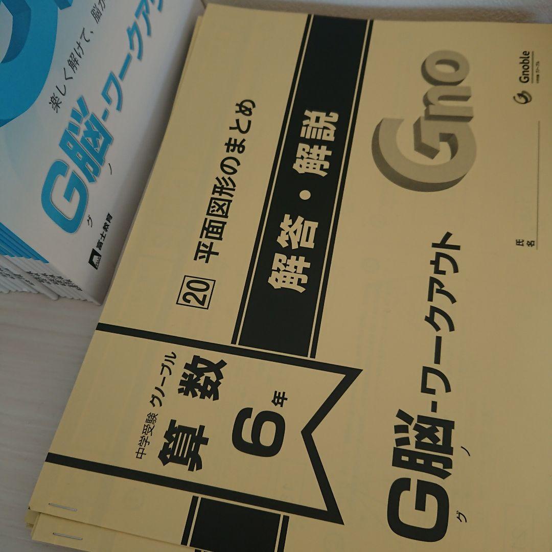 中学受験 グノーブル G脳 ワークアウト 6年 算数 解答解説つき 未使用