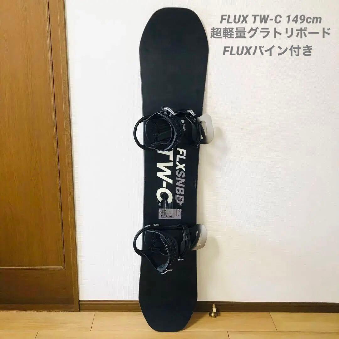FLUX TW-C 149cm 超軽量グラトリボード　FLUXバイン付き