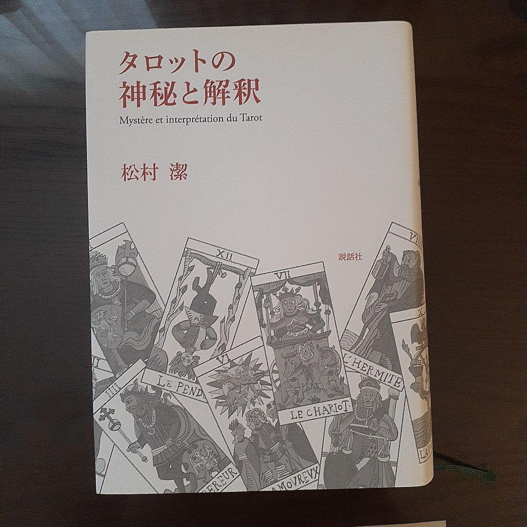 kansya.　　アスペクト解釈大事典&タロットの神秘&タロット解釈大事典