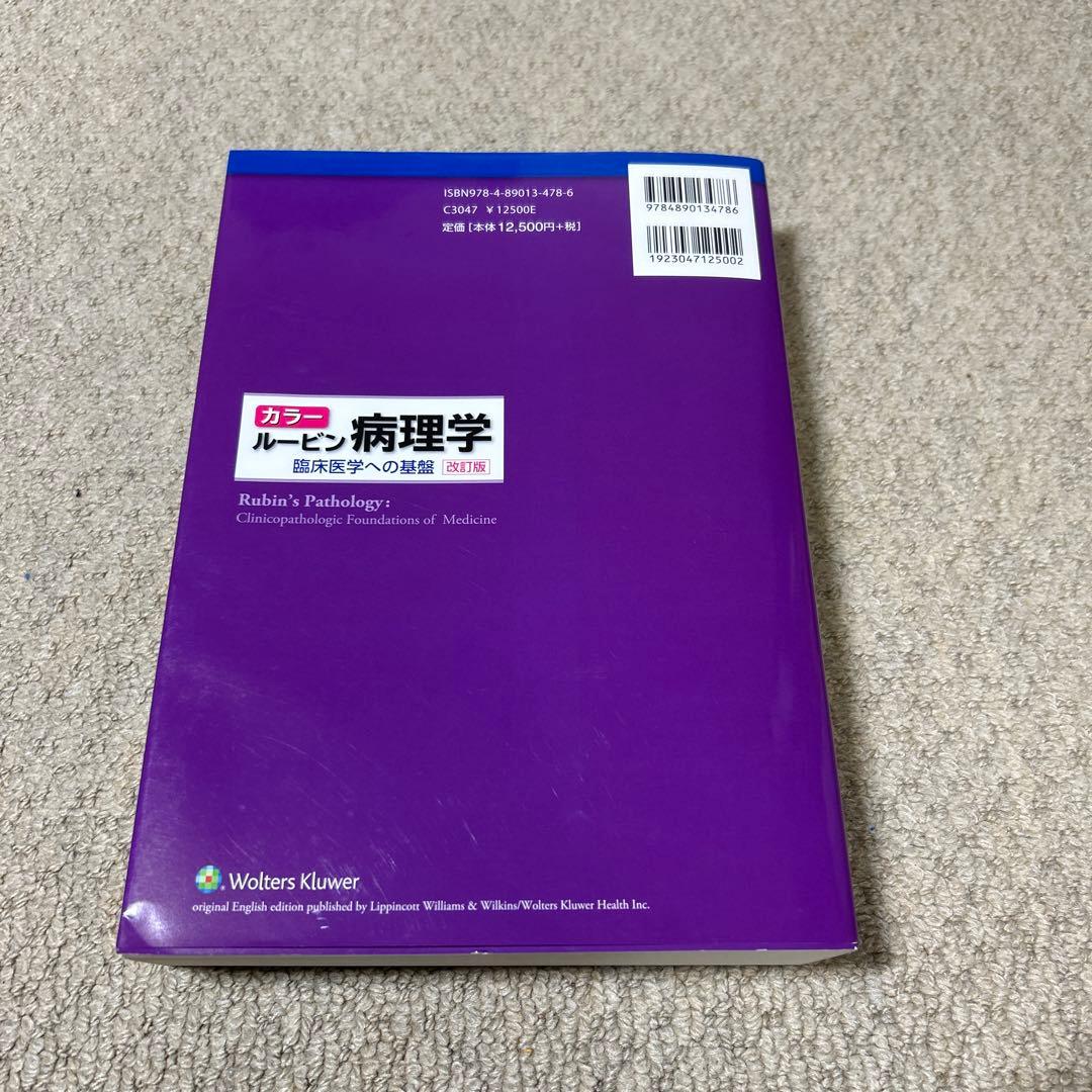 ルービン病理学 改訂版(未使用に近い)