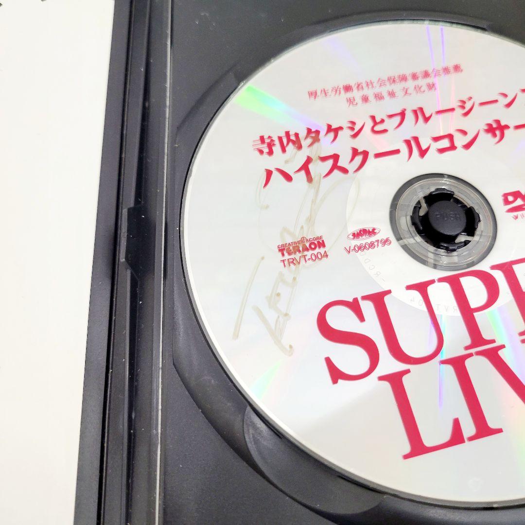 443 寺内タケシとブルージーンズ SUPER LIVE DVD サイン入り
