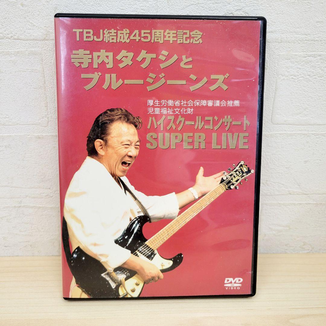 443 寺内タケシとブルージーンズ SUPER LIVE DVD サイン入り