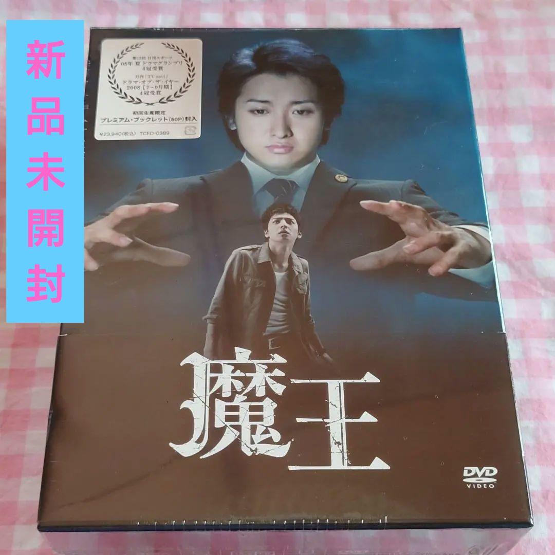 大野智 魔王 DVD-BOX (8枚組) 初回生産限定 テレビドラマ 未開封