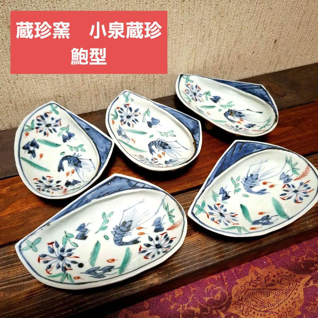 蔵珍窯　小泉蔵珍　向付　染付色絵　鮑型　魯山人写し　美濃焼