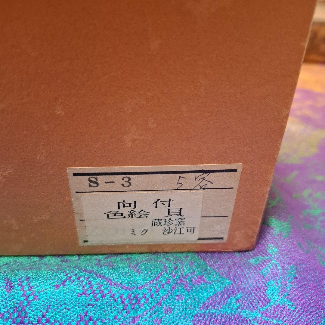 蔵珍窯　小泉蔵珍　向付　染付色絵　鮑型　魯山人写し　美濃焼