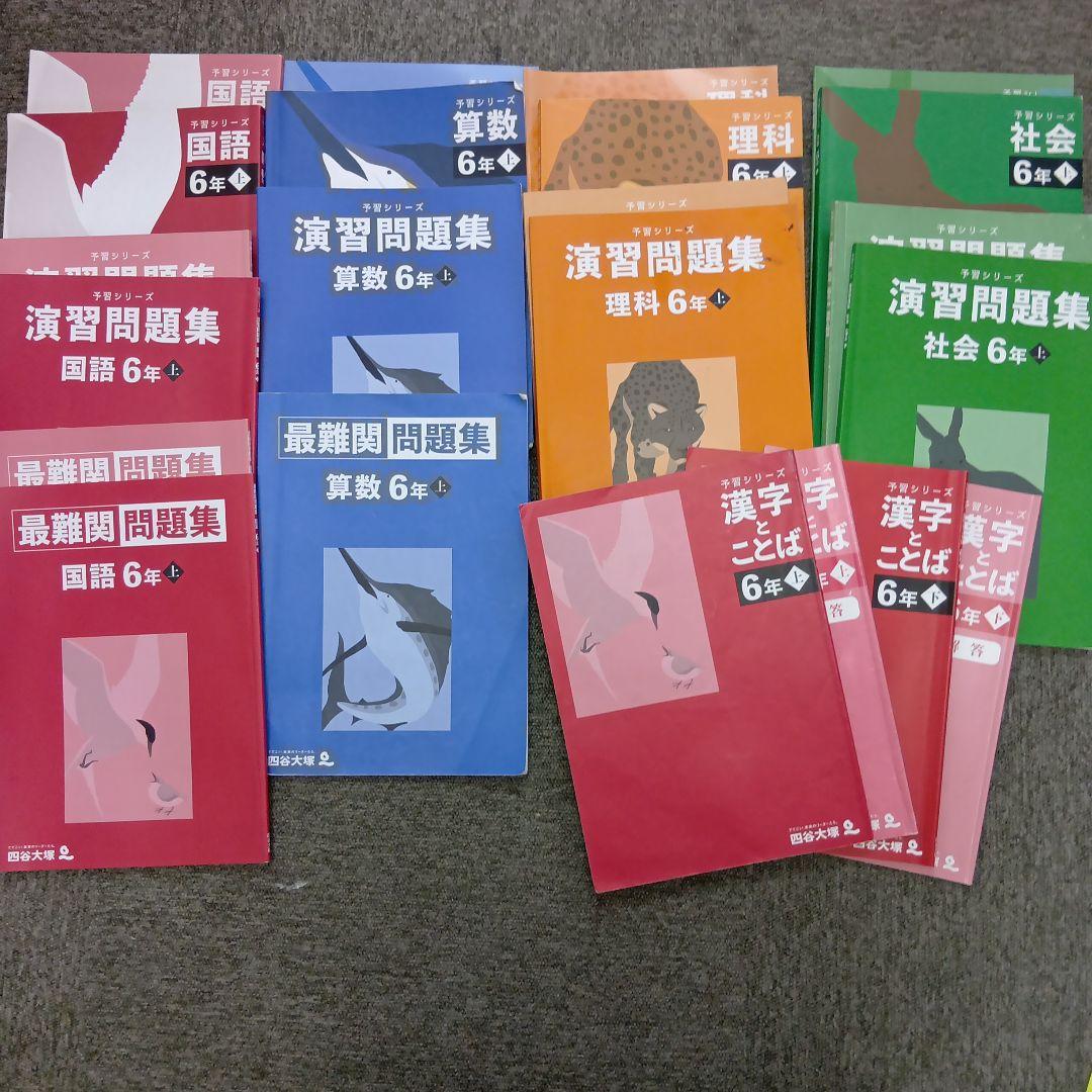 四谷大塚６年予習　演習上/漢字上下/国算最難関上　中古　2024年版