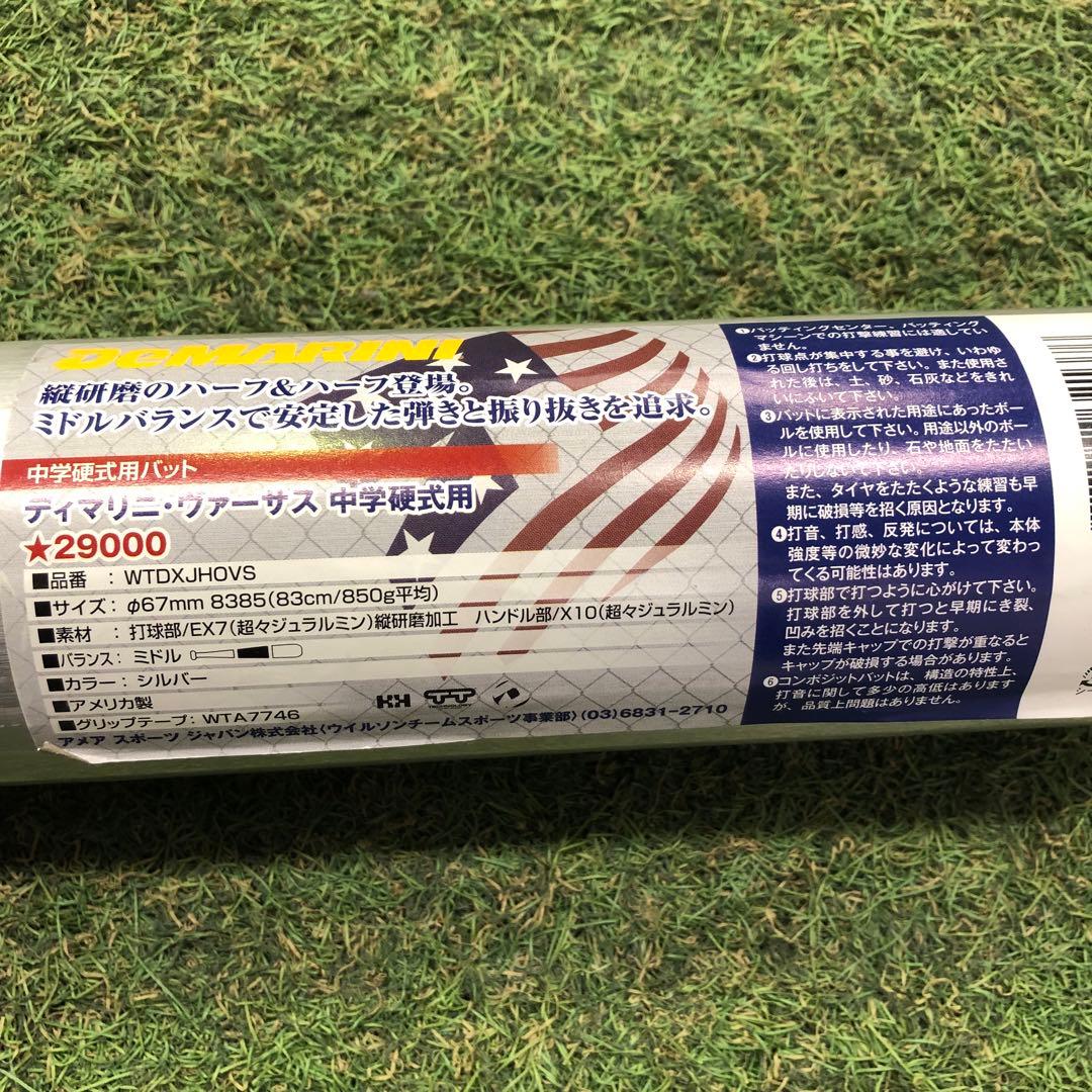 ディマリニ　中学硬式　バット　83cm,850g ミドルバランス