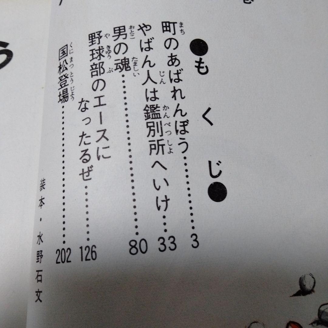 ハリスの旋風 カラー版人気まんが傑作選 昭和 MANGA 初版 シンコレクタ用