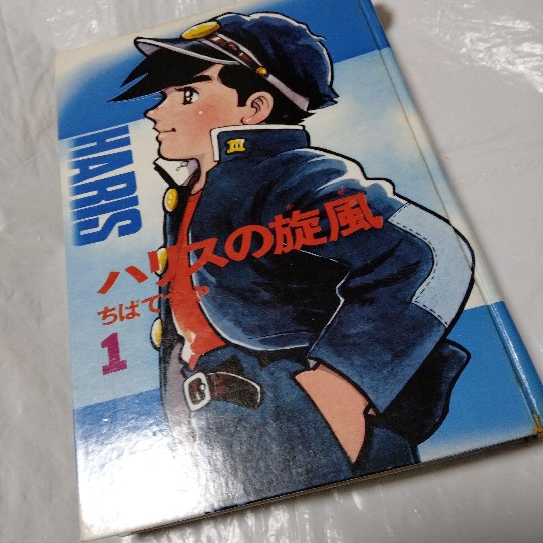 ハリスの旋風 カラー版人気まんが傑作選 昭和 MANGA 初版 シンコレクタ用