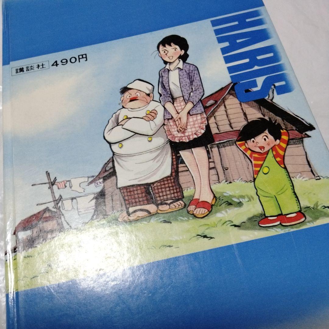 ハリスの旋風 カラー版人気まんが傑作選 昭和 MANGA 初版 シンコレクタ用