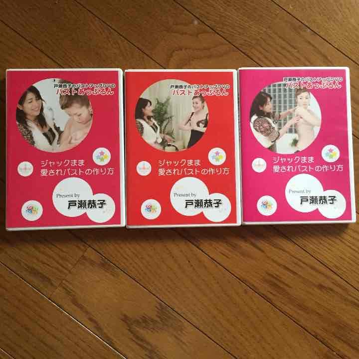 戸瀬恭子のバストアップDVD バストあっぷるん♪