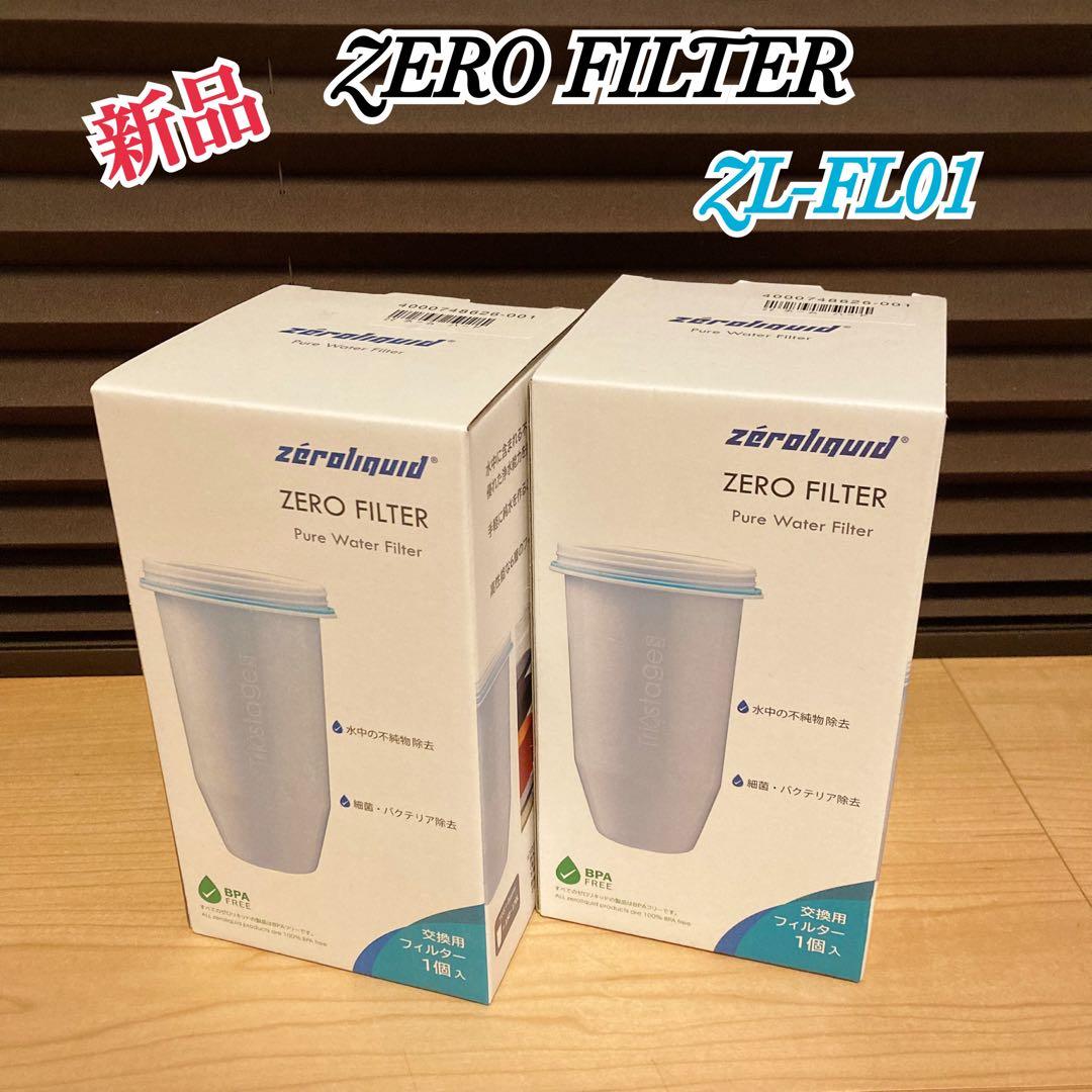 新品 ZERO FILTER 交換用フィルター ZL-FL01 2個セット