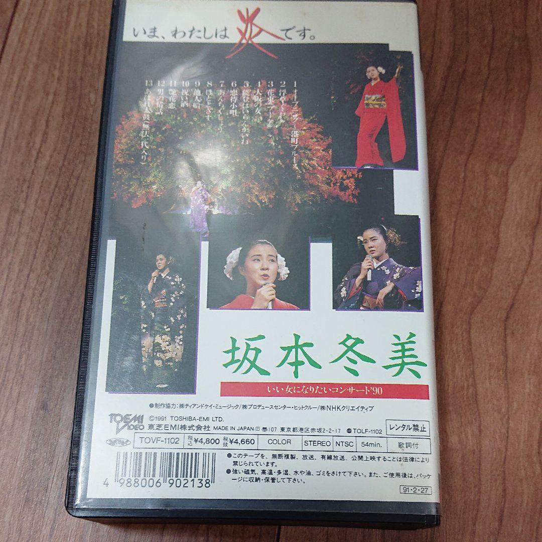 坂本冬美 いま,わたしは炎です。 [VHS]