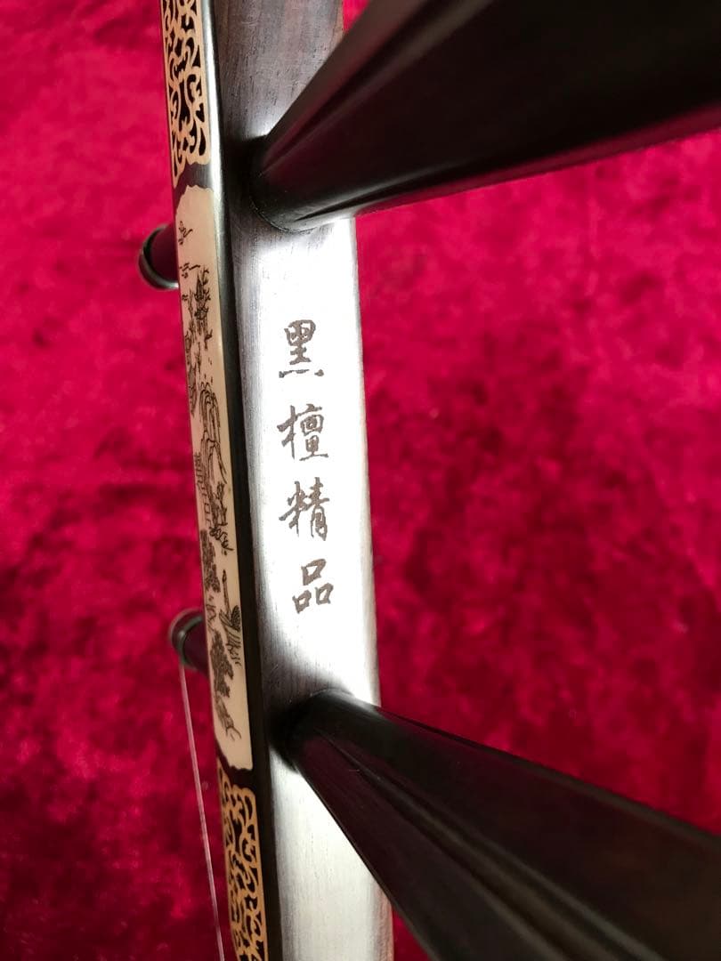 Sun専用.格安・二胡★上級黒檀★黄建洪製作★十年保証★二胡必需品セット
