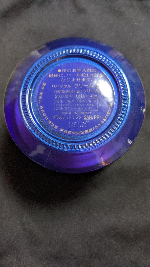 SHISEIDO 資生堂　リバイタル　クリーム 40G