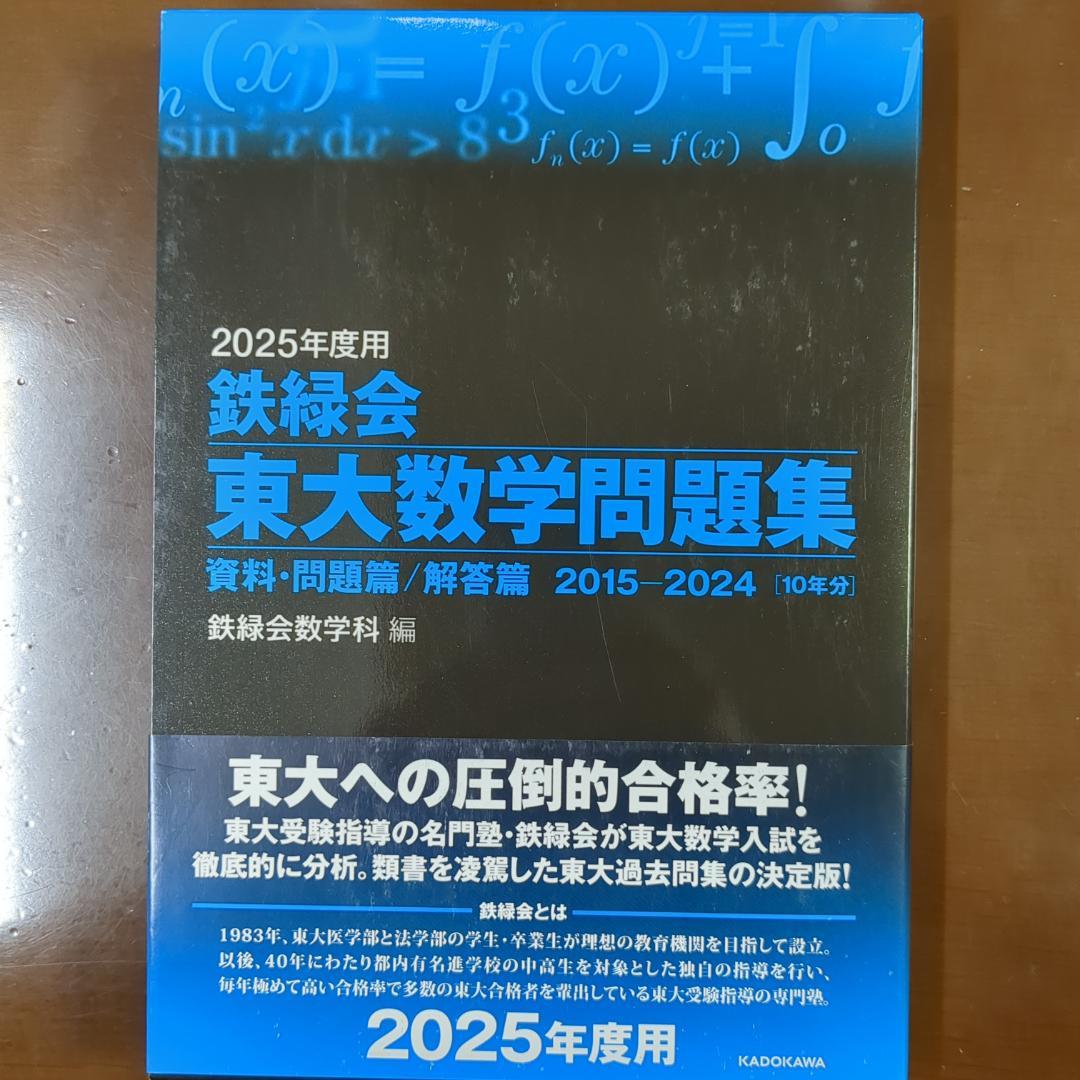 4科セット 2025年度用 鉄緑会東大問題集 物理・化学・数学・古典