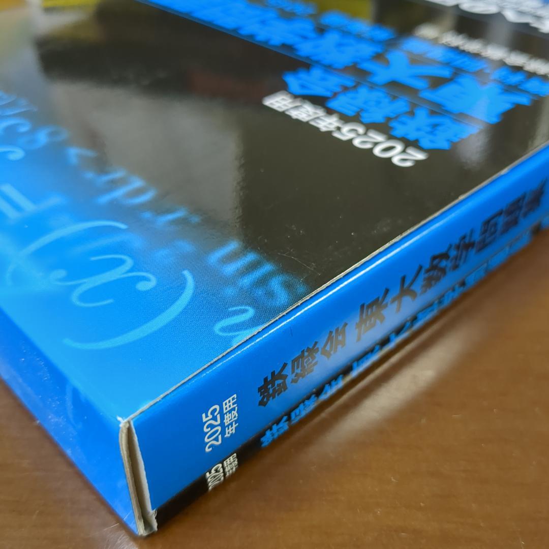4科セット 2025年度用 鉄緑会東大問題集 物理・化学・数学・古典