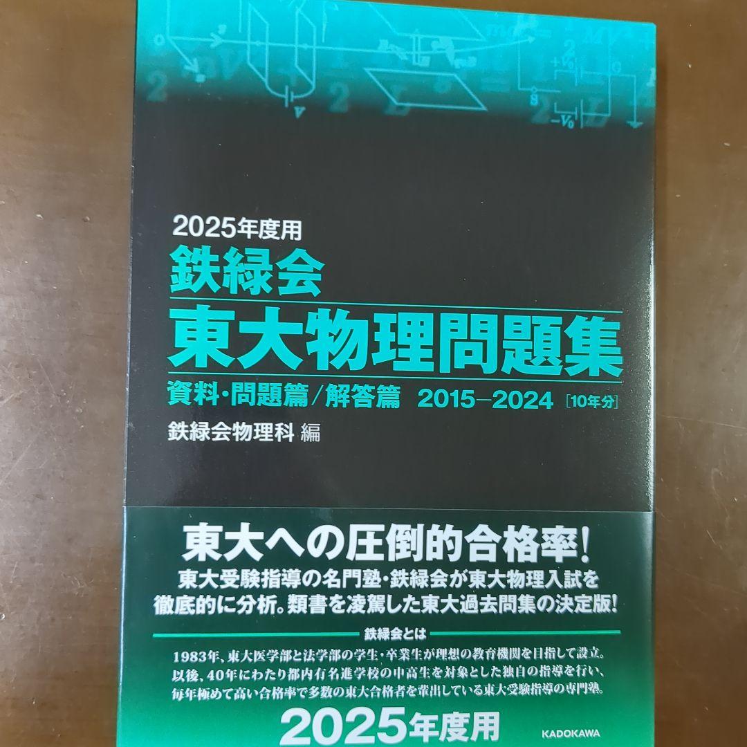 4科セット 2025年度用 鉄緑会東大問題集 物理・化学・数学・古典