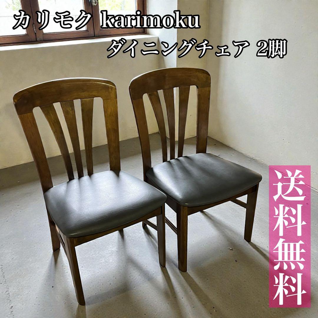 【送料無料】カリモク ダイニングチェア 2脚セット 木製モダン 北欧