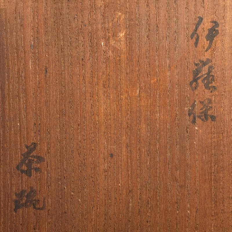 茶道具　伊羅保茶碗　銘「大黒」　仕覆付　 裏千家十一代玄々斎極め箱　MR6965