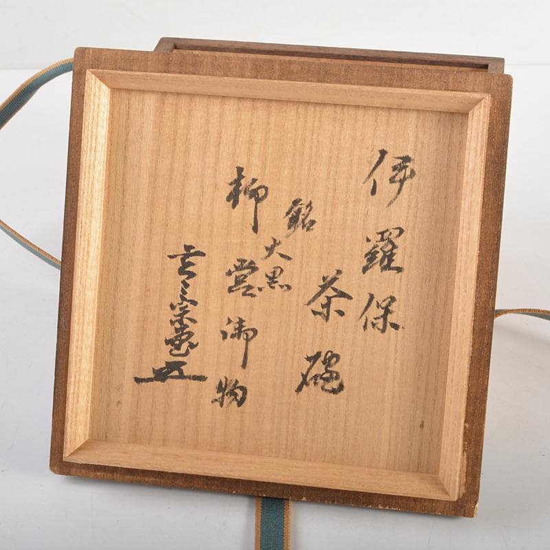 茶道具　伊羅保茶碗　銘「大黒」　仕覆付　 裏千家十一代玄々斎極め箱　MR6965