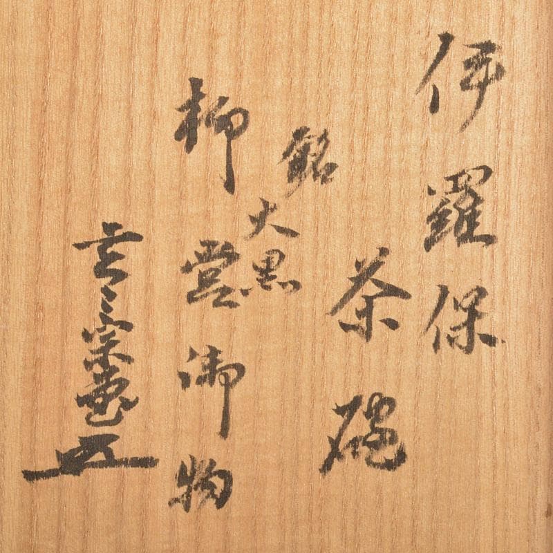 茶道具　伊羅保茶碗　銘「大黒」　仕覆付　 裏千家十一代玄々斎極め箱　MR6965