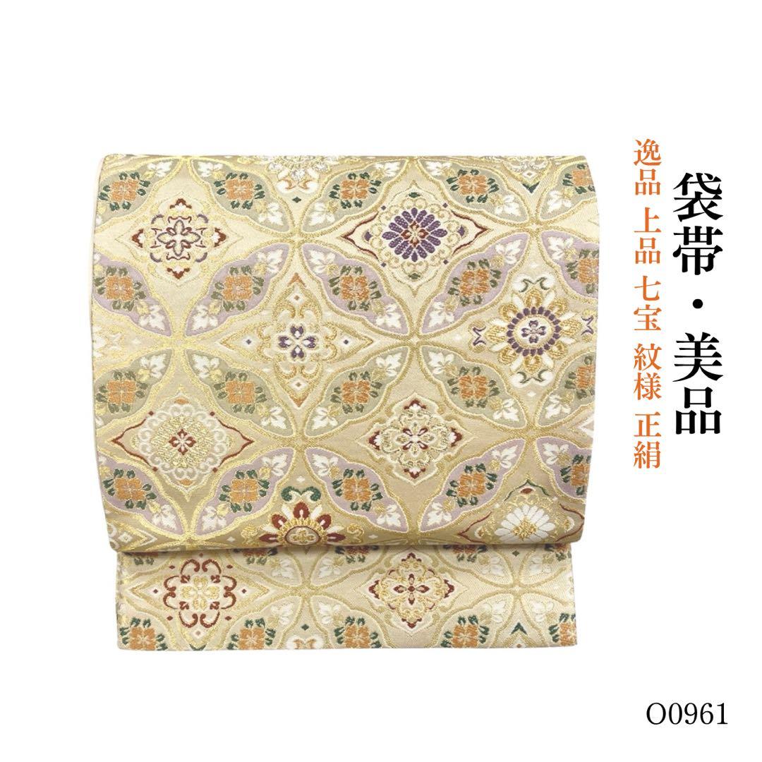 ⭐︎O0961 美品 逸品 上品 七宝 紋様 正絹 袋帯