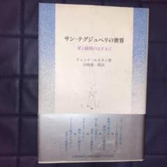 能登地震寄付　17冊　セット割引　日本語　星の王子さま研究