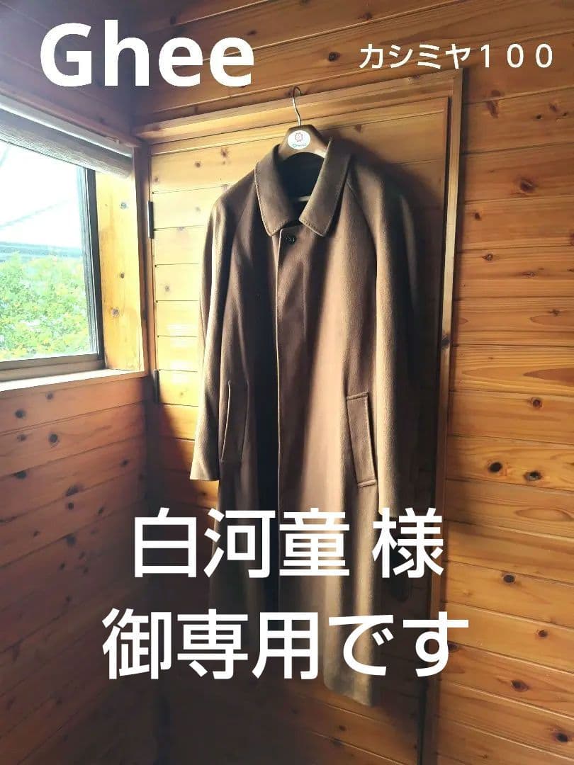 Ghee ロングコート Lサイズ カシミヤ１００% 美品