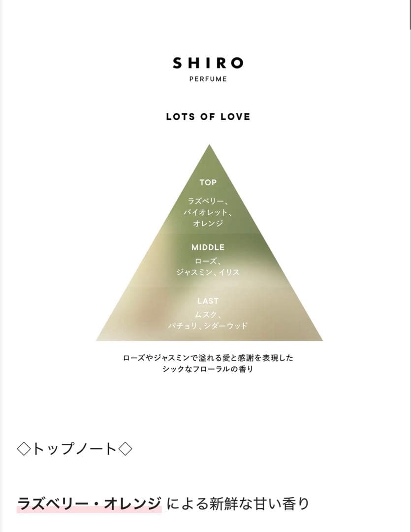 SHIRO LOTS OF LOVE 50ml 香水