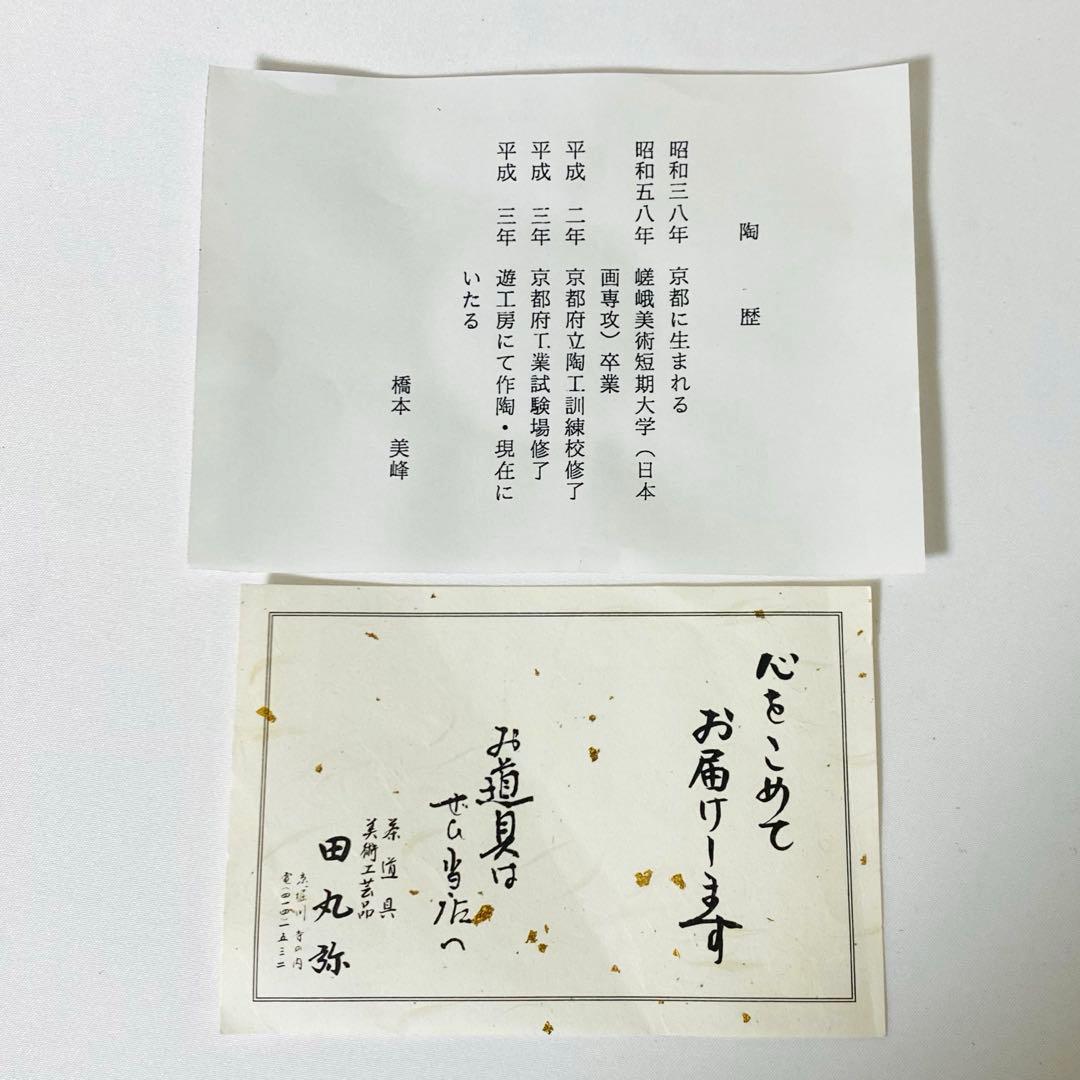 【Farin2021専用】新品 京焼 清水焼 峰美 抹茶 茶碗 栞 抹茶碗
