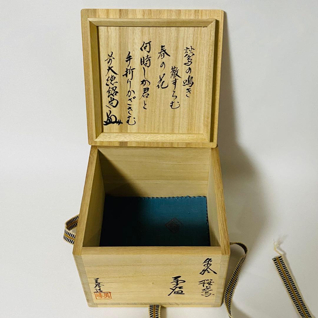 【Farin2021専用】新品 京焼 清水焼 峰美 抹茶 茶碗 栞 抹茶碗