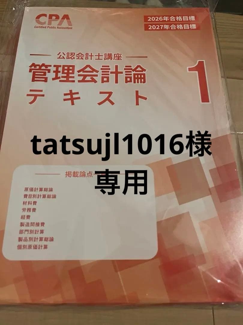 2026/2027 最新管理会計論テキスト 短答問題集　cpa