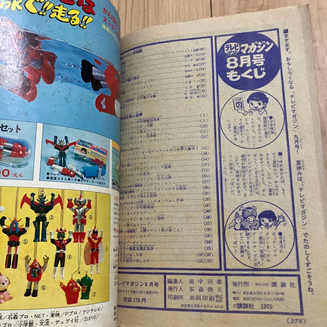 テレビマガジン １９７５（昭和５０年）年８月号