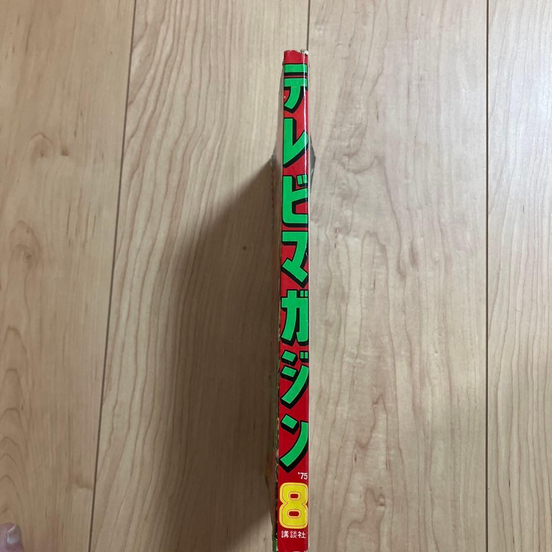 テレビマガジン １９７５（昭和５０年）年８月号