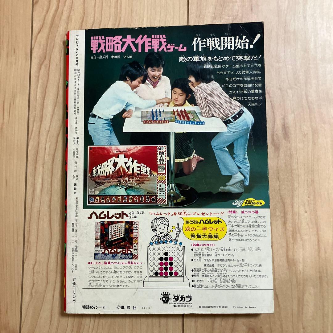 テレビマガジン １９７５（昭和５０年）年８月号