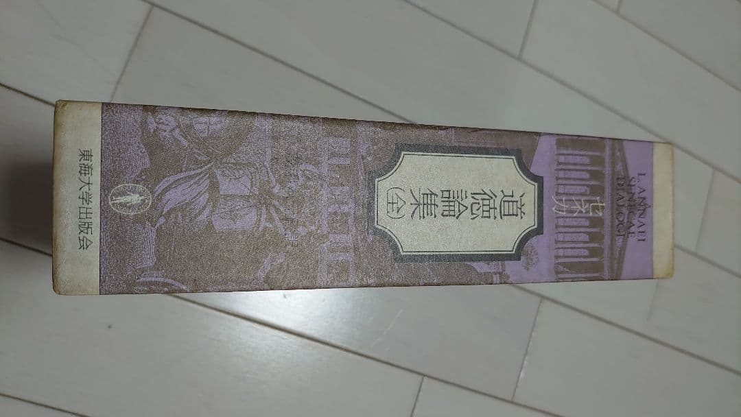 セネカ 道徳論集 (全)