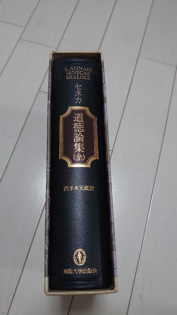 セネカ 道徳論集 (全)
