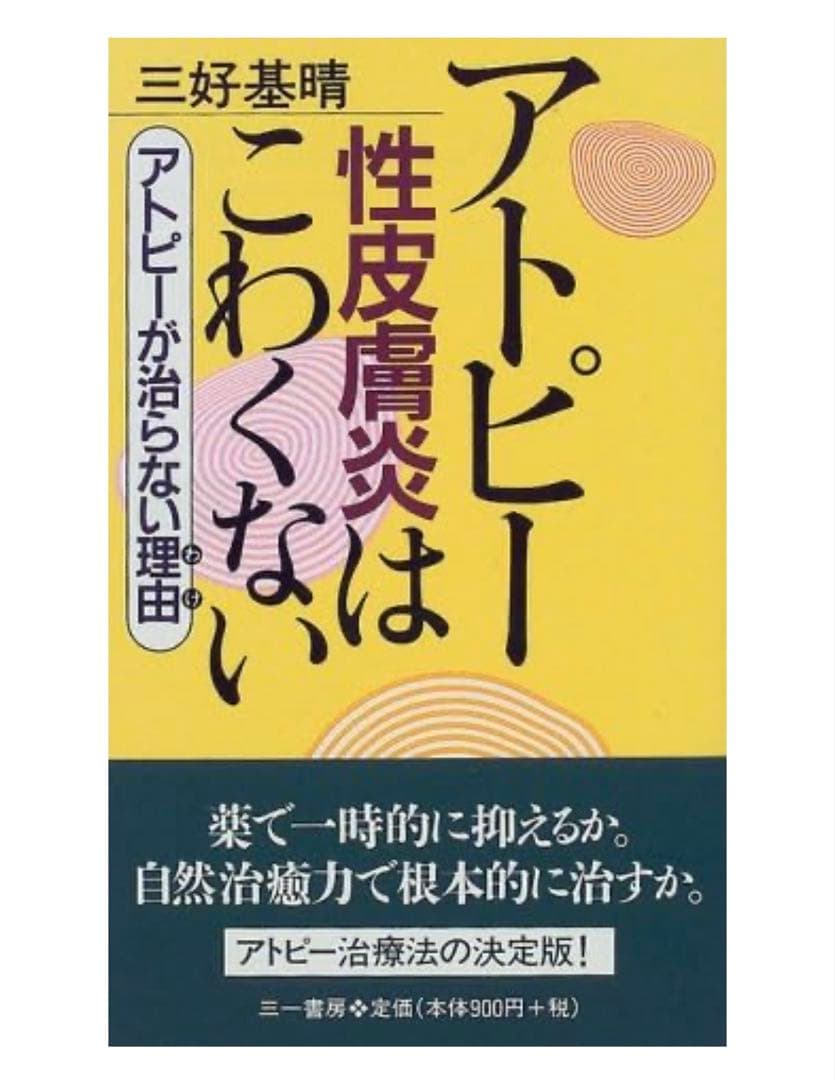 アトピー性皮膚炎はこわくない　三好基晴