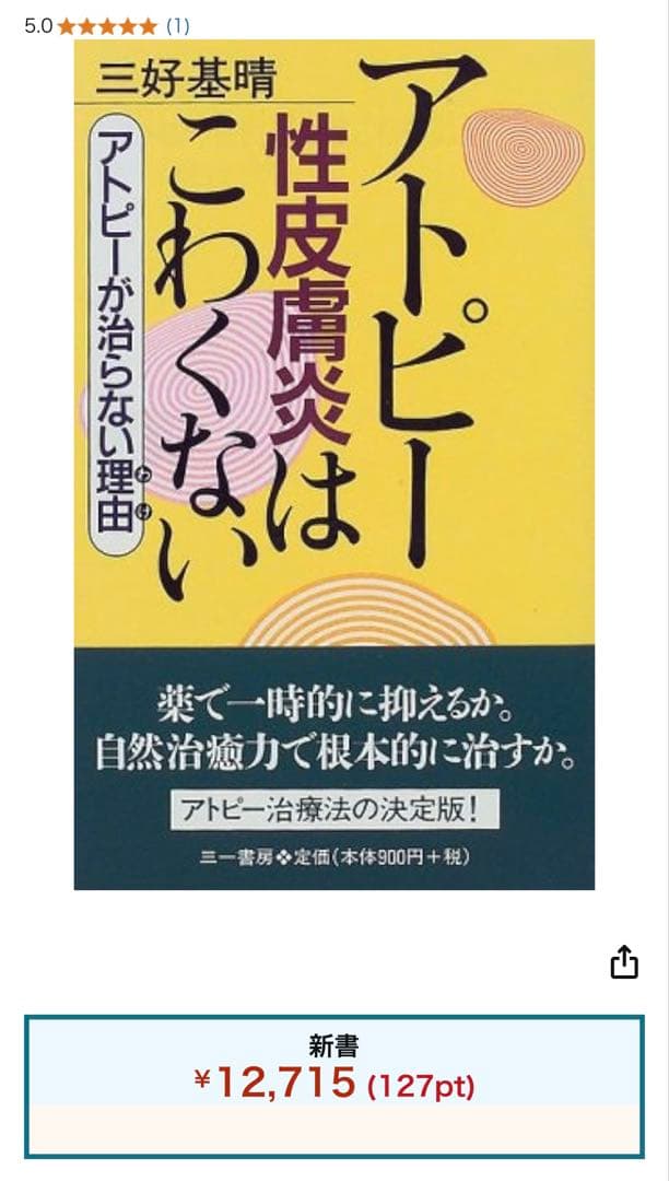 アトピー性皮膚炎はこわくない　三好基晴