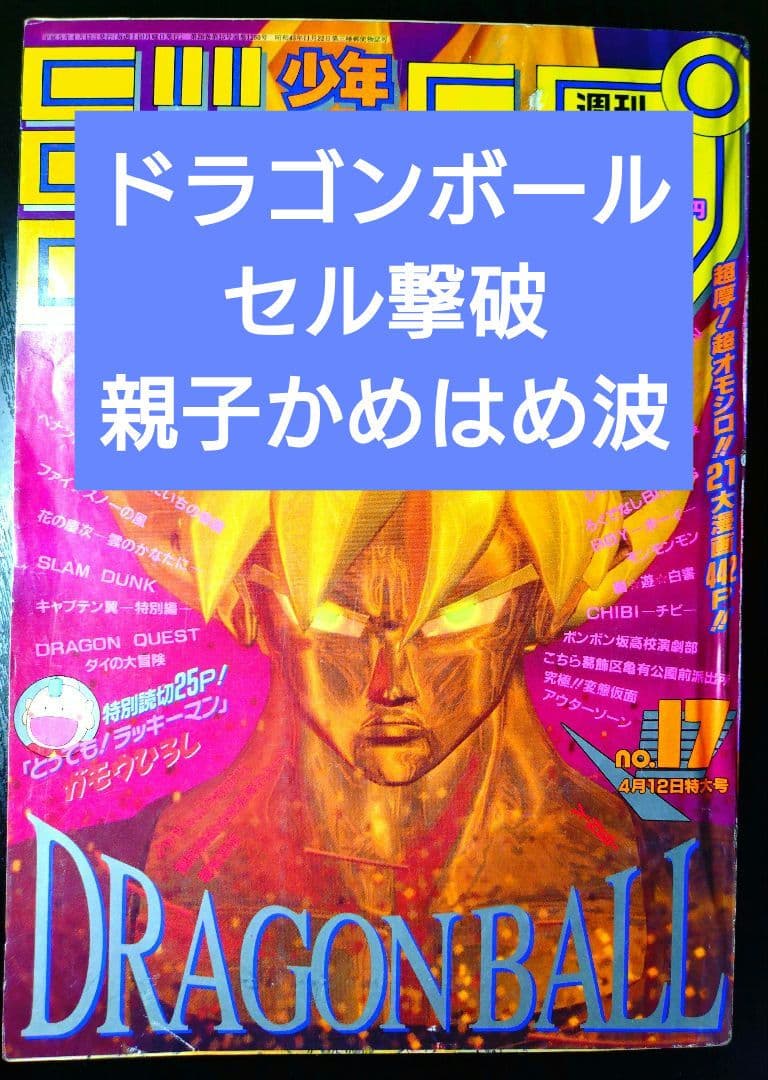 良品【週刊少年ジャンプ1993年17号】ドラゴンボール　セル撃破　親子かめはめ波