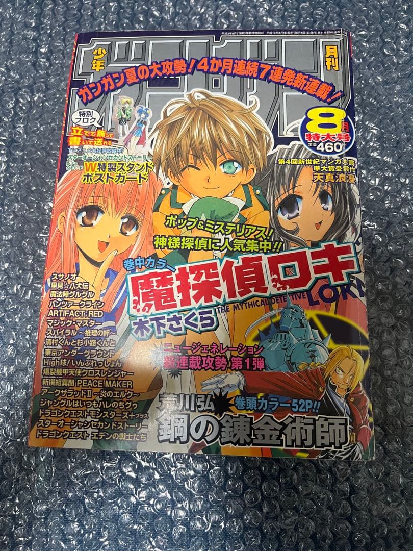 じ*け様 【切り抜き有り】月刊少年ガンガン2001年8月号 鋼の錬金術師 新連載