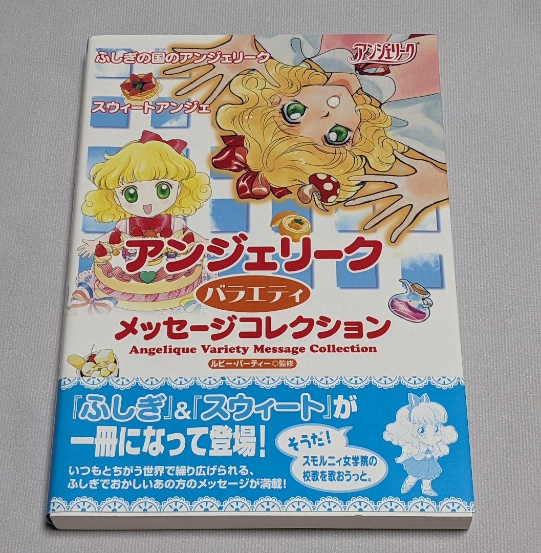 初版 アンジェリーク バラエティ メッセージ コレクション