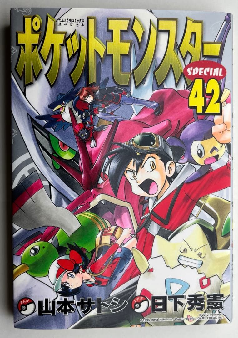 ポケットモンスター スペシャル 42巻 小学館