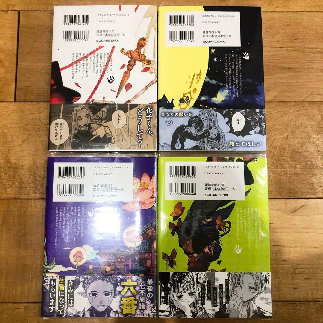 地縛少年花子くん　11〜14巻　新品未開封　精文館書店特典付き　匿名配送