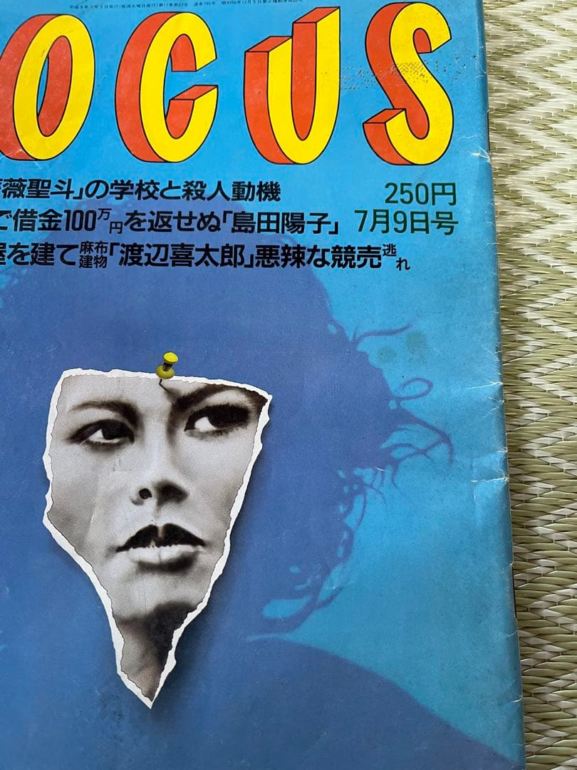 フォーカス　FOCUS　平成9年7月9日号(要説明)