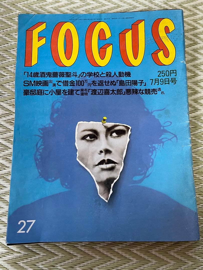 フォーカス　FOCUS　平成9年7月9日号(要説明)