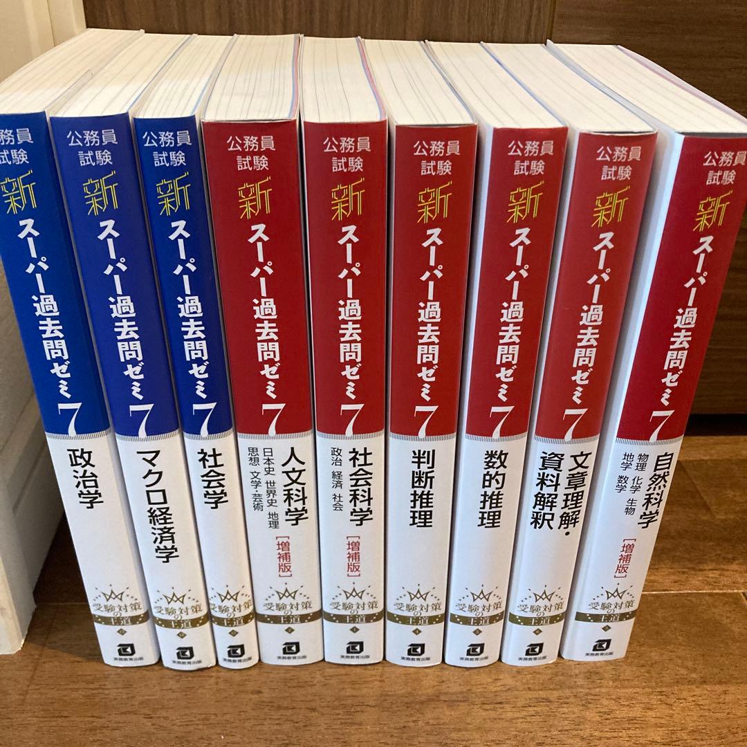 【稲葉大和】公務員試験　スーパー過去問ゼミ　9冊セット
