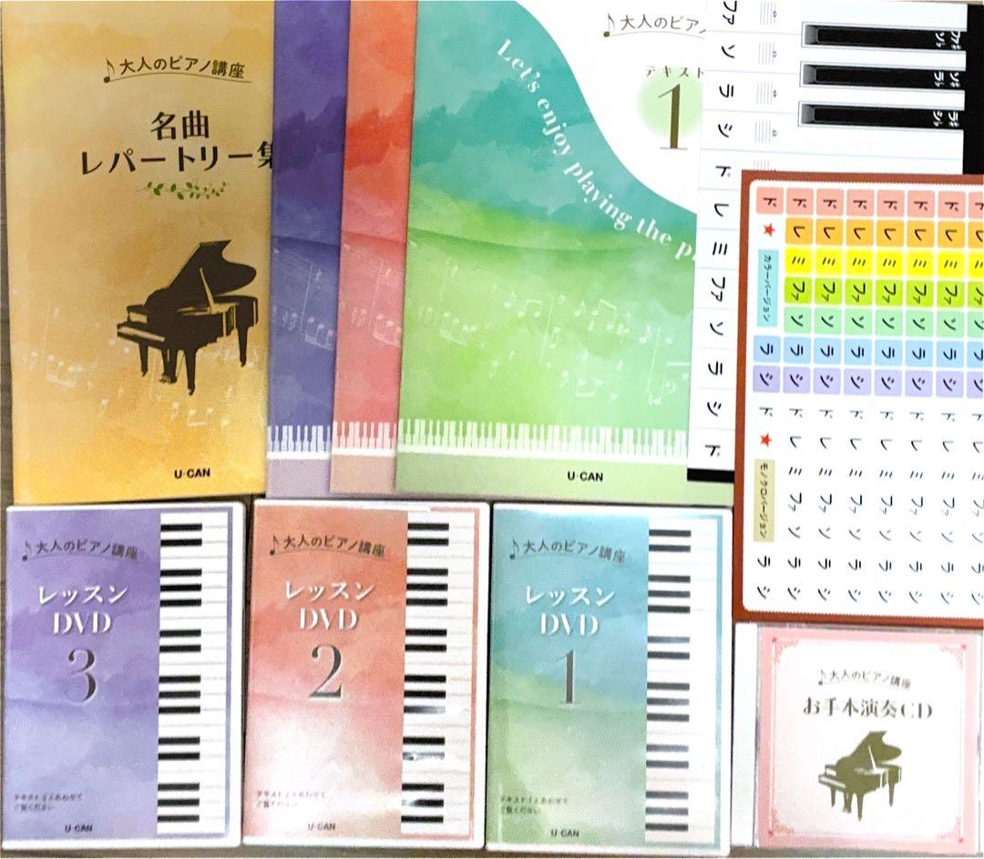 ユーキャン 大人のピアノ講座