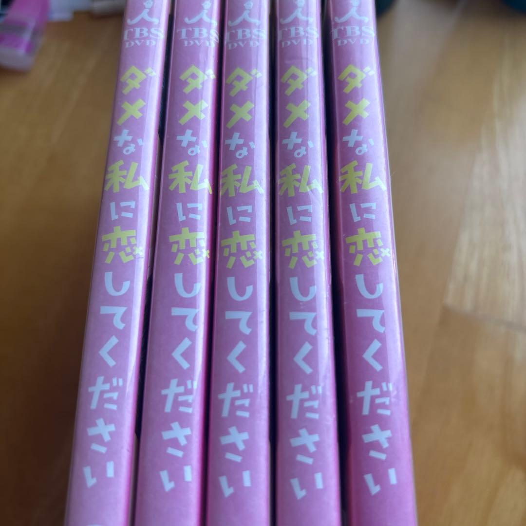 ダメな私に恋してください DVD 全5巻セット